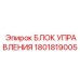 1801819005 БЛОК УПРАВЛЕНИЯ Epiroc