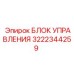 3222344259 БЛОК УПРАВЛЕНИЯ Epiroc