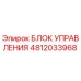 4812033968 БЛОК УПРАВЛЕНИЯ Epiroc