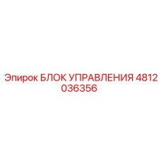 4812036356 БЛОК УПРАВЛЕНИЯ Epiroc