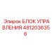 4812036356 БЛОК УПРАВЛЕНИЯ Epiroc