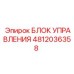 4812036358 БЛОК УПРАВЛЕНИЯ Epiroc