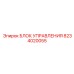 8234020055 БЛОК УПРАВЛЕНИЯ Epiroc