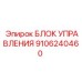 9106240460 БЛОК УПРАВЛЕНИЯ Epiroc