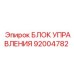92004782 БЛОК УПРАВЛЕНИЯ Epiroc