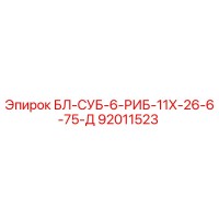 92011523 БЛ-СУБ-6-РИБ-11Х-26-6-75-Д Epiroc