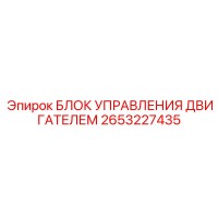 2653227435 БЛОК УПРАВЛЕНИЯ ДВИГАТЕЛЕМ Epiroc