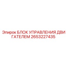 2653227435 БЛОК УПРАВЛЕНИЯ ДВИГАТЕЛЕМ Epiroc