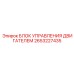 2653227435 БЛОК УПРАВЛЕНИЯ ДВИГАТЕЛЕМ Epiroc