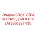 2653227435 БЛОК УПРАВЛЕНИЯ ДВИГАТЕЛЕМ Epiroc