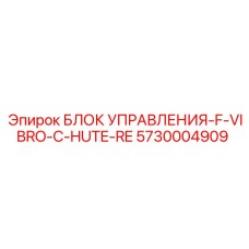 5730004909 БЛОК УПРАВЛЕНИЯ-F-VIBRO-C-HUTE-RE Epiroc