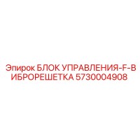 5730004908 БЛОК УПРАВЛЕНИЯ-F-ВИБРОРЕШЕТКА Epiroc