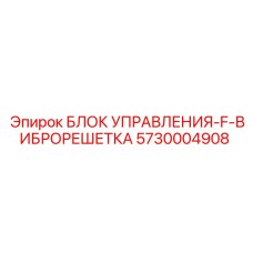 5730004908 БЛОК УПРАВЛЕНИЯ-F-ВИБРОРЕШЕТКА Epiroc