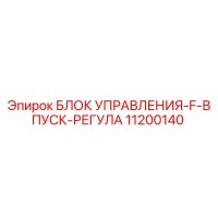 11200140 БЛОК УПРАВЛЕНИЯ-F-ВПУСК-РЕГУЛА Epiroc