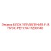 Блок управления F впуск регуля 11200140 Epiroc