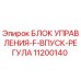 Блок управления F впуск регуля 11200140 Epiroc