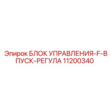 11200340 БЛОК УПРАВЛЕНИЯ-F-ВПУСК-РЕГУЛА Epiroc