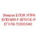 11200340 БЛОК УПРАВЛЕНИЯ-F-ВПУСК-РЕГУЛА Epiroc