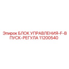11200540 БЛОК УПРАВЛЕНИЯ-F-ВПУСК-РЕГУЛА Epiroc