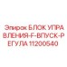 11200540 БЛОК УПРАВЛЕНИЯ-F-ВПУСК-РЕГУЛА Epiroc