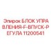 11200541 БЛОК УПРАВЛЕНИЯ-F-ВПУСК-РЕГУЛА Epiroc
