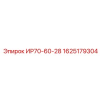 1625179304 ИР70-60-28 Epiroc