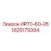 1625179304 ИР70-60-28 Epiroc