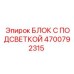 4700792315 БЛОК С ПОДСВЕТКОЙ Epiroc