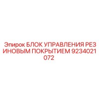 9234021072 БЛОК УПРАВЛЕНИЯ РЕЗИНОВЫМ ПОКРЫТИЕМ Epiroc