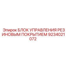 9234021072 БЛОК УПРАВЛЕНИЯ РЕЗИНОВЫМ ПОКРЫТИЕМ Epiroc