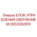 2653282810 БЛОК УПРАВЛЕНИЯ СВЕРЛЕНИЕМ Epiroc