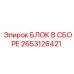 2653126421 БЛОК В СБОРЕ Epiroc