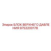 9753200178 БЛОК ВЕРХНЕГО ДАВЛЕНИЯ Epiroc