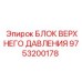 9753200178 БЛОК ВЕРХНЕГО ДАВЛЕНИЯ Epiroc
