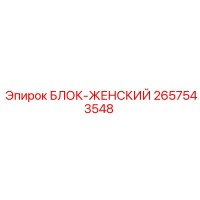 2657543548 БЛОК-ЖЕНСКИЙ Epiroc