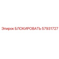 57931727 БЛОКИРОВАТЬ Epiroc