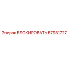 57931727 БЛОКИРОВАТЬ Epiroc