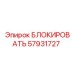 57931727 БЛОКИРОВАТЬ Epiroc