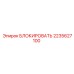 2235627100 БЛОКИРОВАТЬ Epiroc