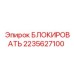 2235627100 БЛОКИРОВАТЬ Epiroc