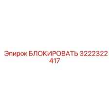 Система аварийной блокировки 3222322417 для буровых установок Epiroc