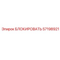 57198921 БЛОКИРОВАТЬ Epiroc