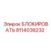 8114036232 БЛОКИРОВАТЬ Epiroc