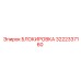 Оригинальный фиксатор Epiroc 3222337160 БЛОКИРОВКА