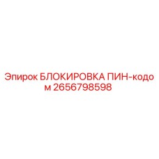 2656798598 БЛОКИРОВКА ПИН-кодом Epiroc