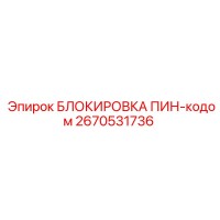 2670531736 БЛОКИРОВКА ПИН-кодом Epiroc