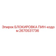 2670531736 БЛОКИРОВКА ПИН-кодом Epiroc