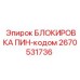 2670531736 БЛОКИРОВКА ПИН-кодом Epiroc