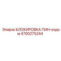 4700275244 БЛОКИРОВКА ПИН-кодом Epiroc