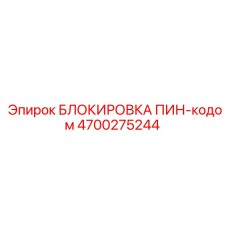 4700275244 БЛОКИРОВКА ПИН-кодом Epiroc